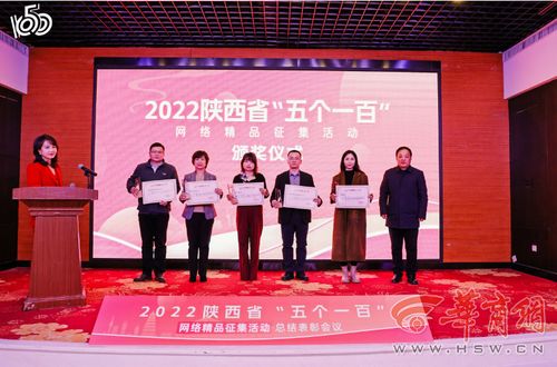 2022陜西省“五個一百”網絡精品征集活動總結表彰會圓滿召開，華商網多件作品入選并獲大型活動組織策劃服務獎