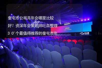 奎屯市公司開(kāi)年會(huì)哪里比較好？資深策劃師整理30個(gè)最受歡迎場(chǎng)地與活動(dòng)推薦